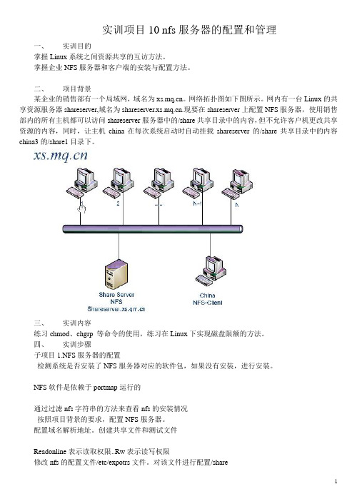 项目10.nfs服务器的配置和管理