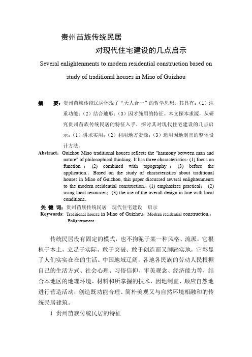 贵州苗族传统民居对现代住宅建设的几点启示