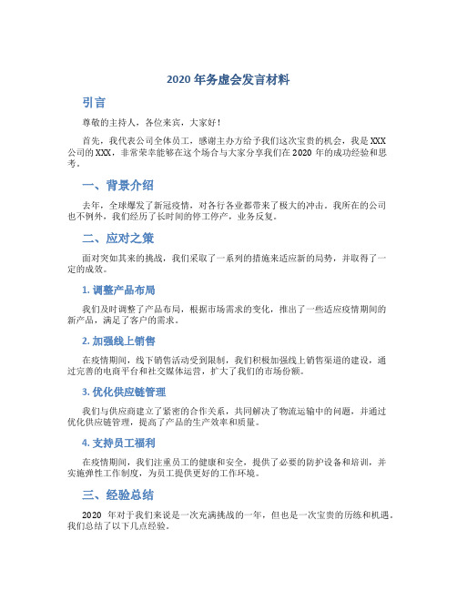 2020年务虚会发言材料