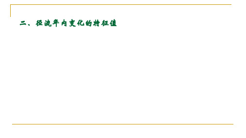 水文学与水资源概论7.17 河流_河流径流的年内变化(3)