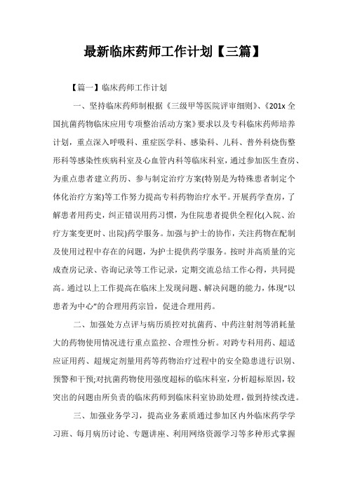 最新临床药师工作计划【三篇】
