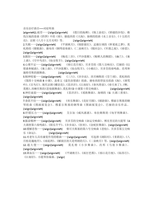 音乐治疗曲目