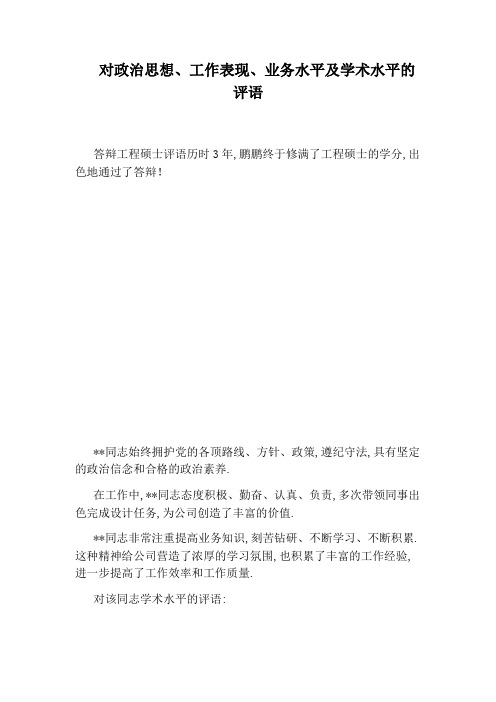 对政治思想、工作表现、业务水平及学术水平的评语