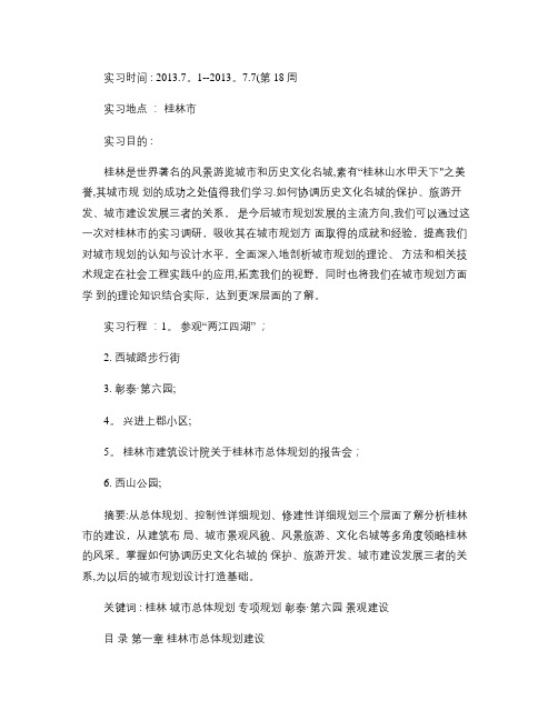 桂林市城市规划调查实习报告.
