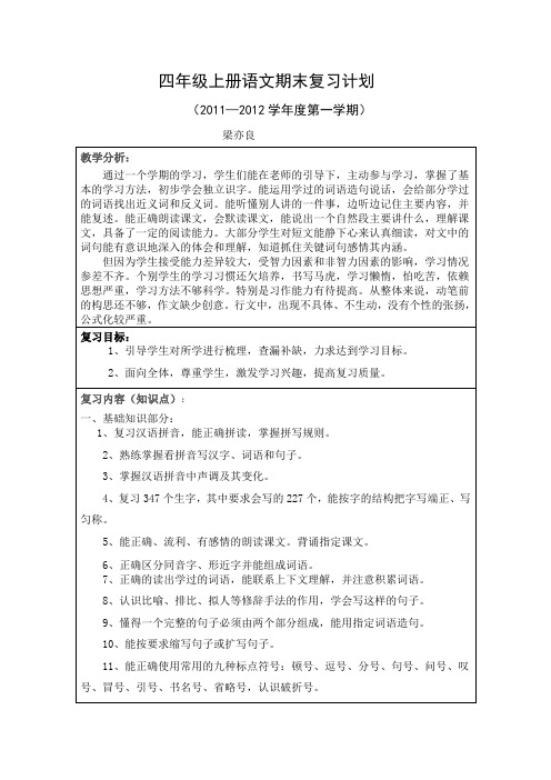 四年级上册语文 学科第七册期末复习计划