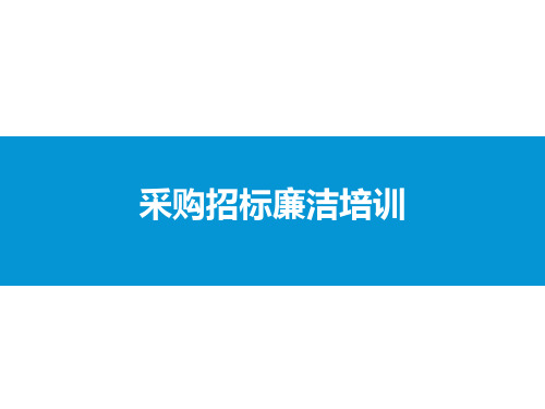采购招标廉洁培训