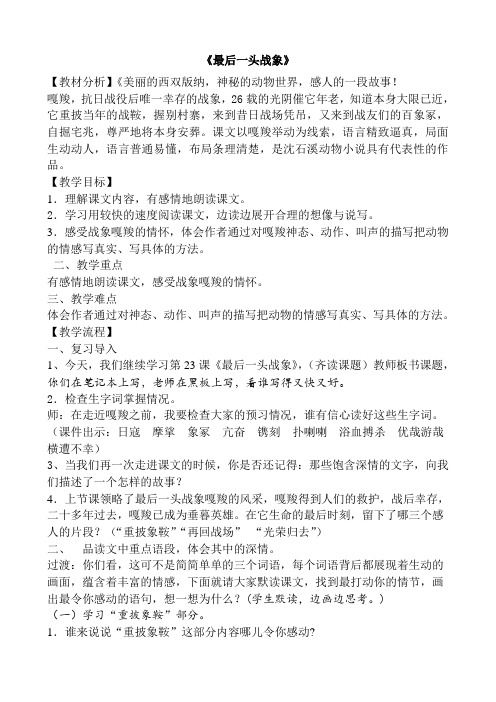 人教版小学语文六年级上册《 23 最后一头战象》 优质课导学案_1