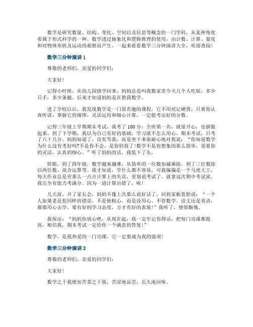 数学三分钟演讲大全