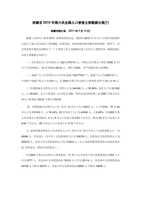 1618-河南省济源市2010年第六次全国人口普查主要数据公报