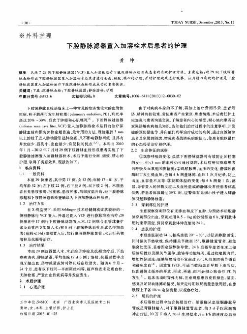 下腔静脉滤器置入加溶栓术后患者的护理