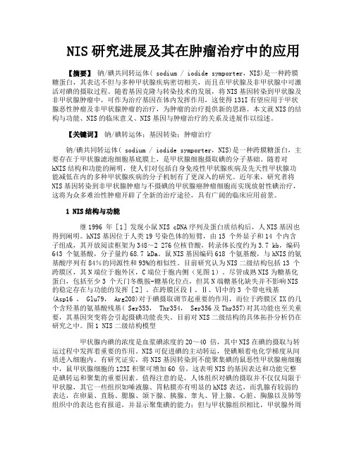 NIS研究进展及其在肿瘤治疗中的应用