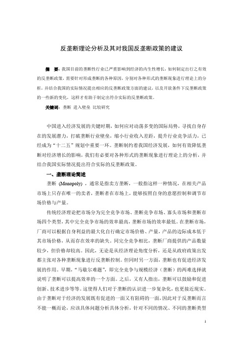 反垄断理论分析及其对我国反垄断政策的建议