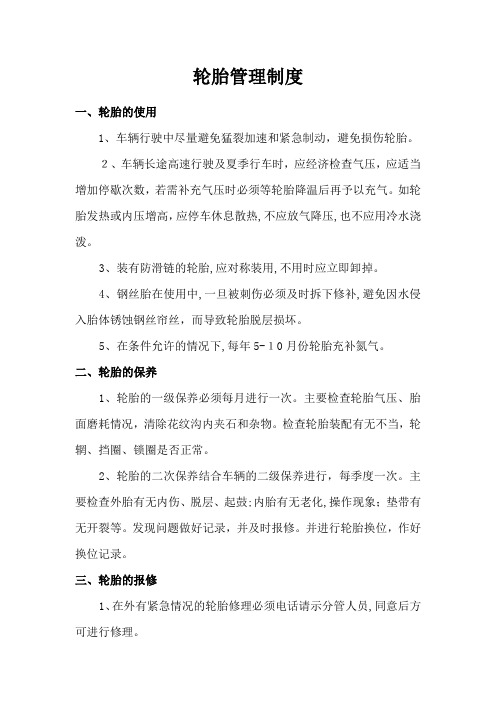 轮胎管理制度