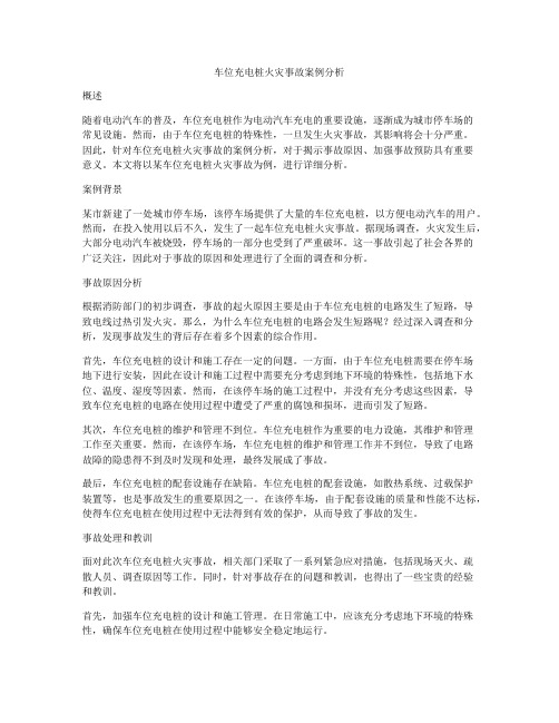 车位充电桩火灾事故案例分析