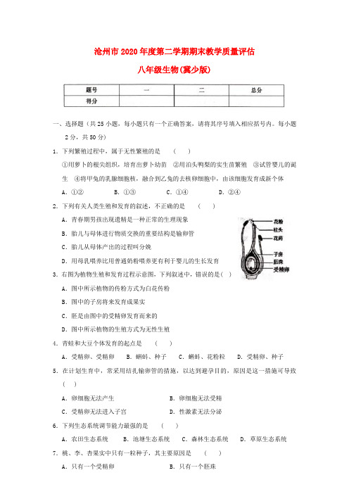 河北省沧州市2020年度八年级生物第二学期期末教学质量评估 冀少版