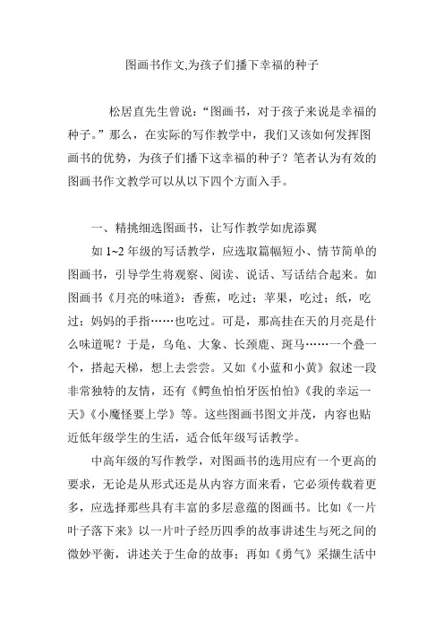 图画书作文,为孩子们播下幸福的种子