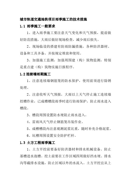 城市轨道交通地铁项目雨季施工的技术措施