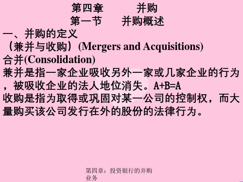 第四章：投资银行的并购业务