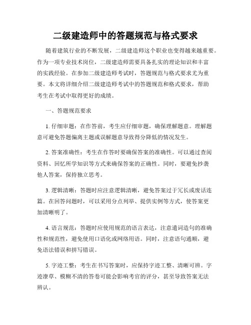 二级建造师中的答题规范与格式要求