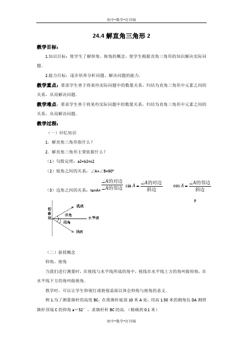 华师大版-数学-九年级上册-24.4 解直角三角形2 教案