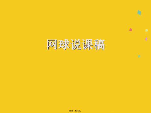 网球说课稿(共10张PPT)