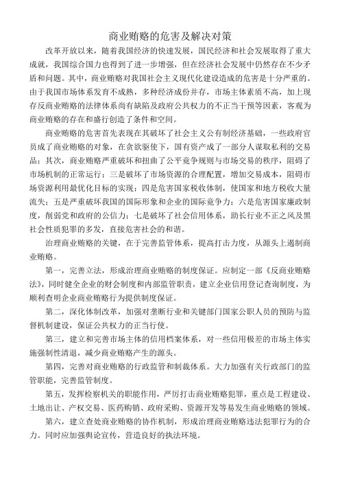 商业贿赂的危害及解决对策