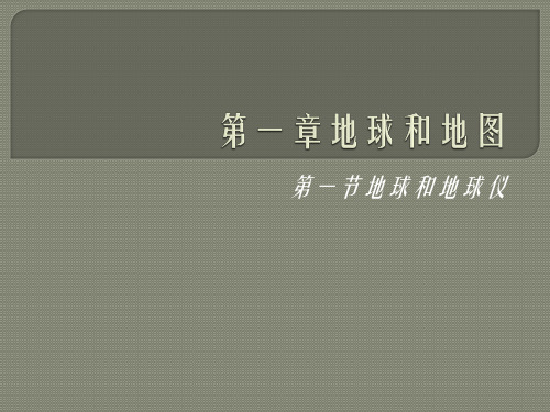 第一章第一节 地球和地球仪 课件-中图版七年级地理上册精选课件