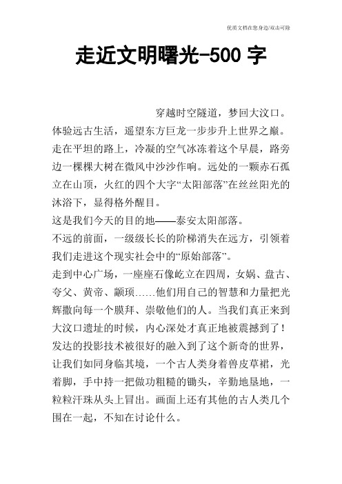 走近文明曙光-500字
