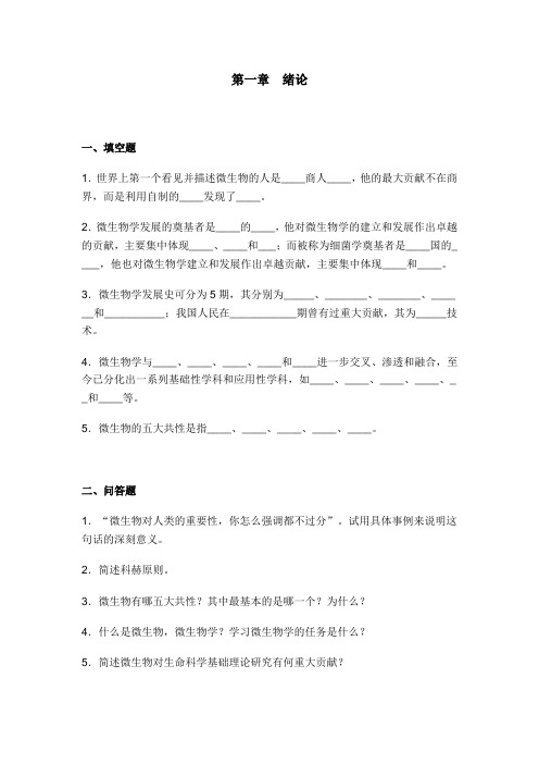 微生物章节习题
