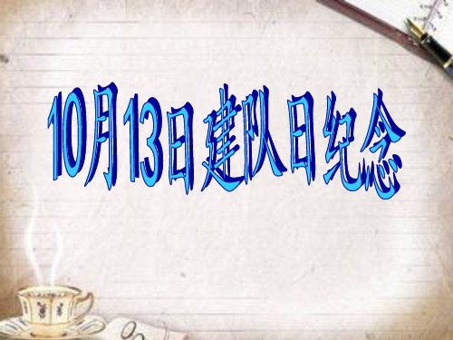 10月13日建队日纪念