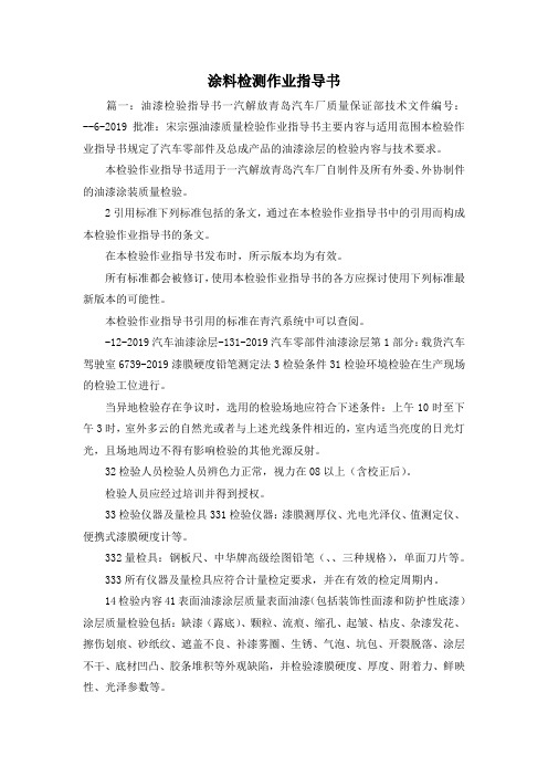 最新-涂料检测作业指导书 精品