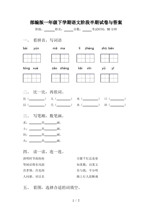 部编版一年级下学期语文阶段半期试卷与答案