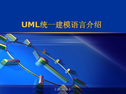 UML介绍