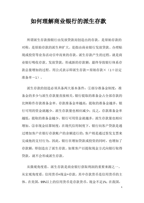 金融学—派生存款