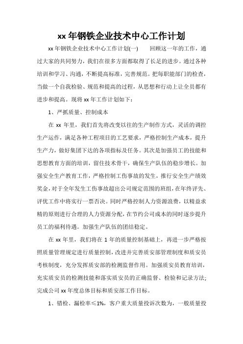 工作计划 年度工作计划 2020年钢铁企业技术中心工作计划