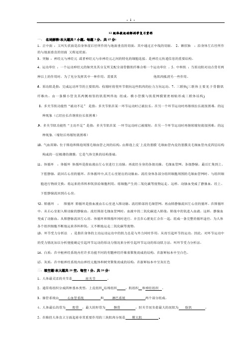 运动解剖学复习资料已做 (2)