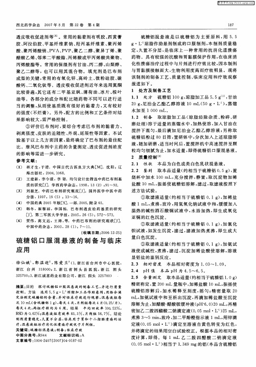 硫糖铝口服混悬液的制备与临床应用