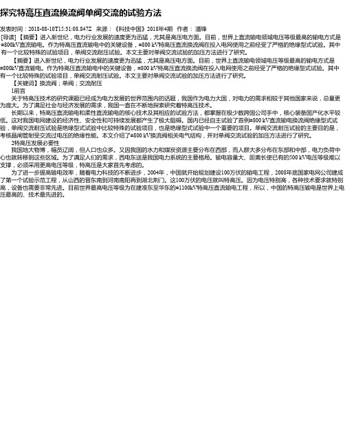 探究特高压直流换流阀单阀交流的试验方法