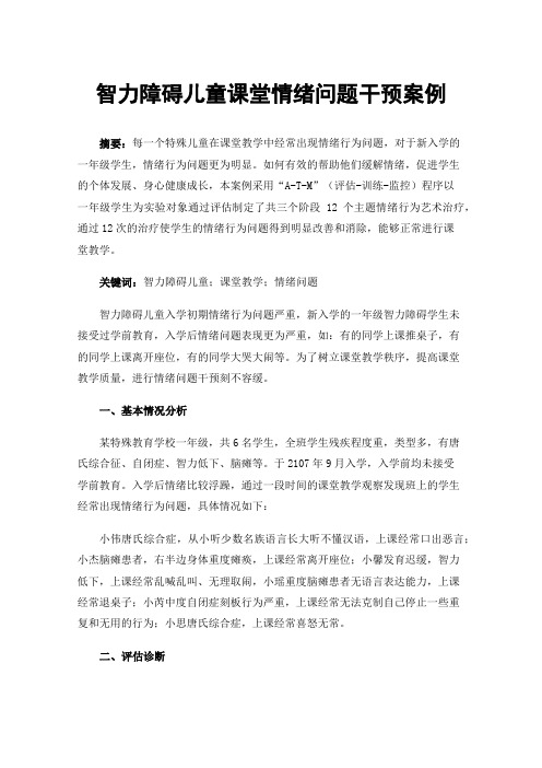 智力障碍儿童课堂情绪问题干预案例