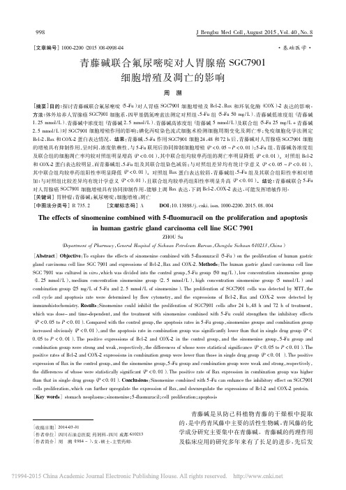 青藤碱联合氟尿嘧啶对人胃腺癌SGC7901细胞增殖及凋亡的影响_周溯