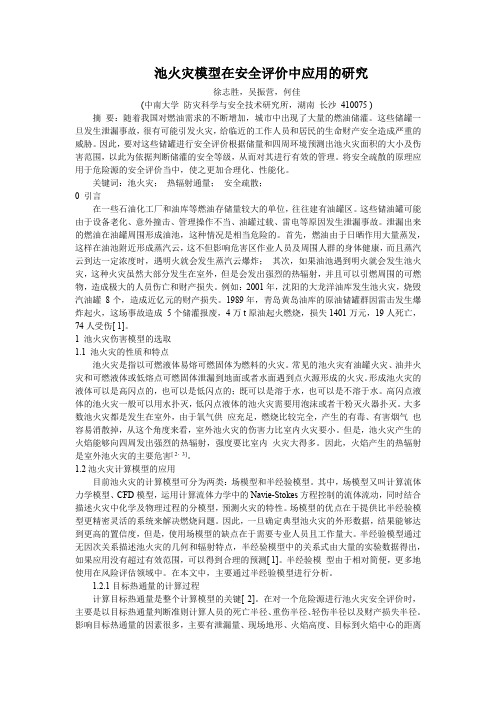 池火灾模型在安全评价中应用的研究