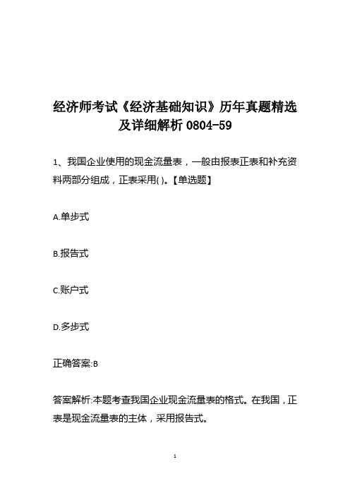 经济师考试《经济基础知识》历年真题精选及详细解析0804-59