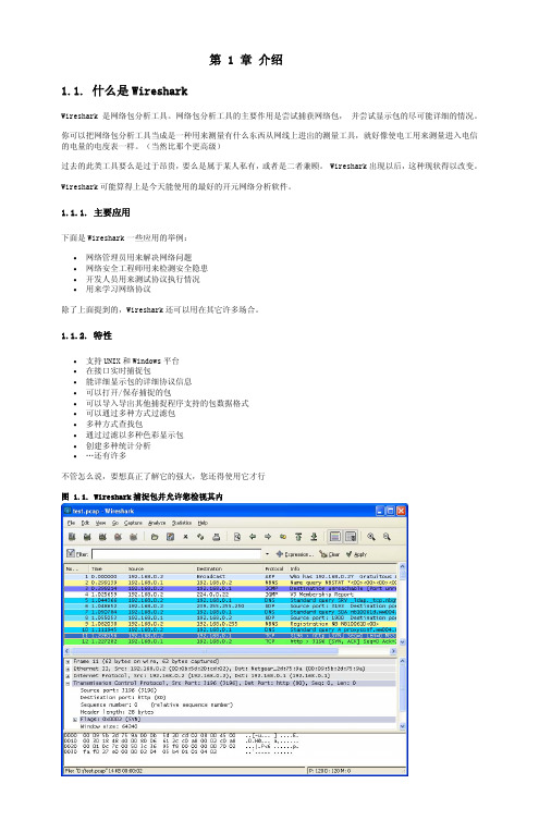Wireshark中文版说明书