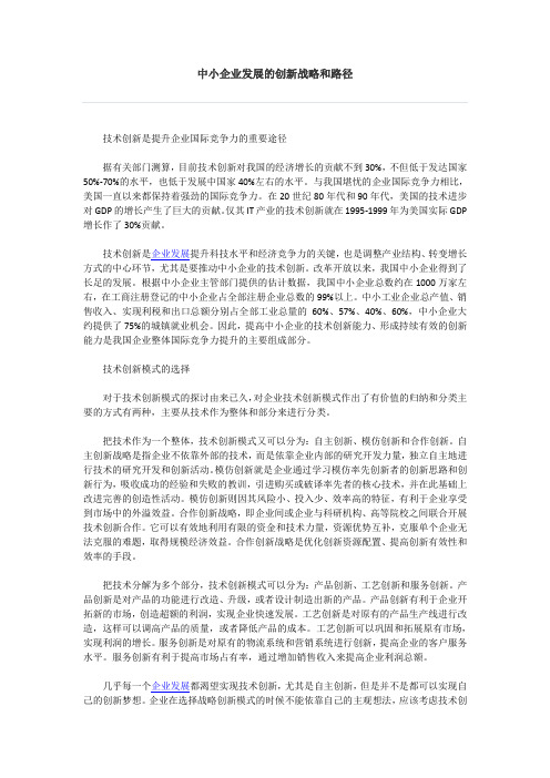 中小企业发展的创新战略和路径