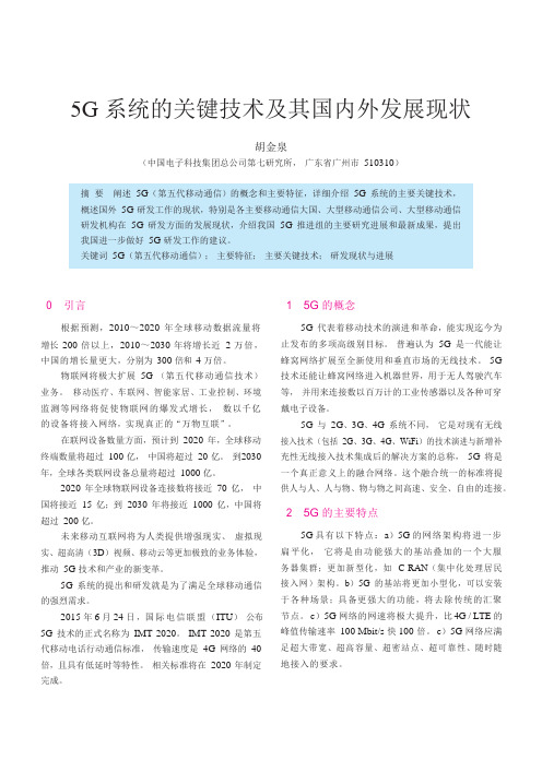 5G系统的关键技术及其国内外发展现状5G-无线通信网络蜂窝结构体系和关键技术