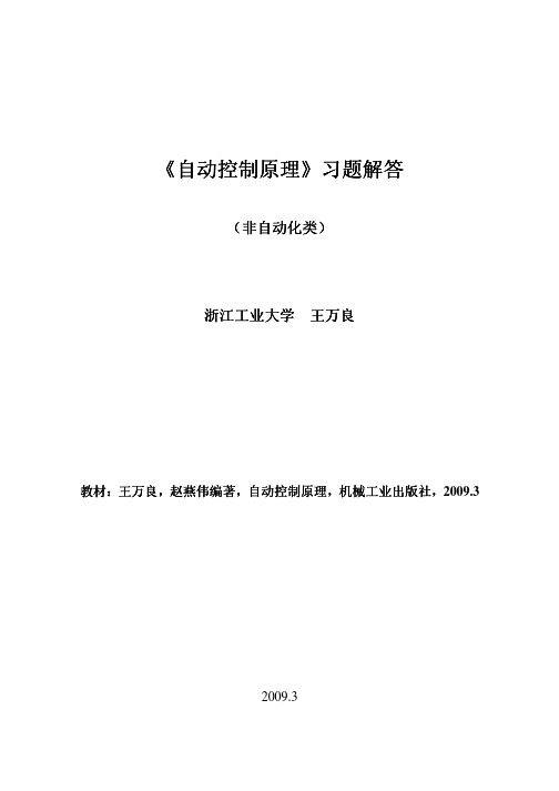 王万良、赵燕伟《自动控制原理》机工版习题解答