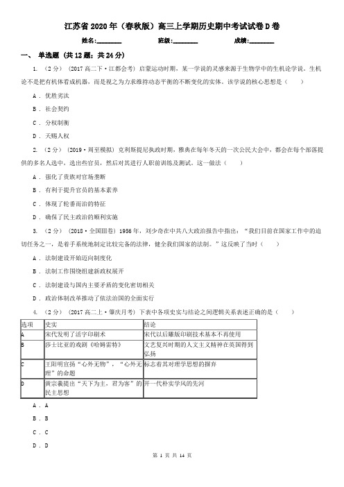 江苏省2020年(春秋版)高三上学期历史期中考试试卷D卷