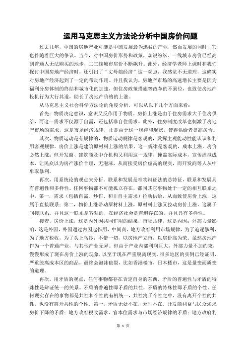 运用马克思主义方法论分析中国房价问题