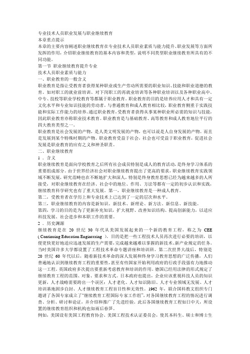 专业技术人员职业发展与职业继续教育