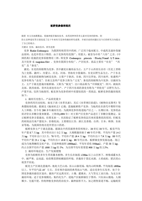 板桥党参栽培现状